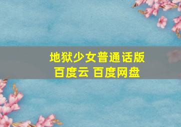 地狱少女普通话版百度云 百度网盘